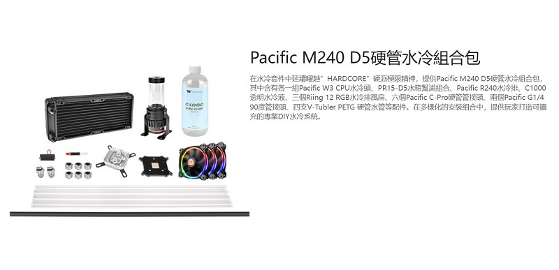米特3C數位–曜越 Pacific M240 D5 硬管 水冷組合包/CL-W216-CU00SW-A