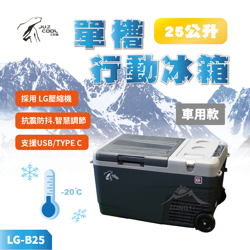【JUZ COOL艾比酷】單槽行動冰箱 LG-B25