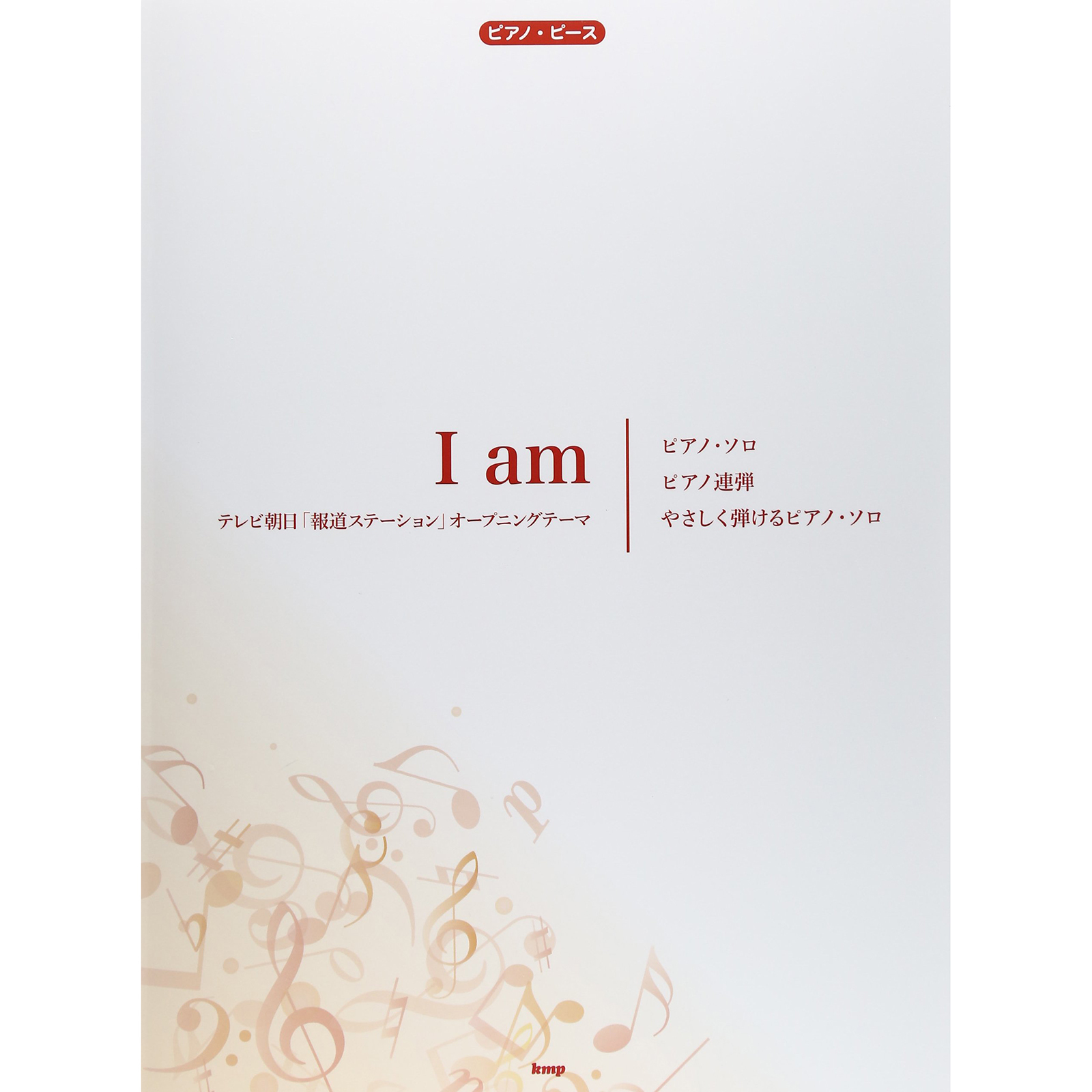 小叮噹的店 鋼琴譜 039453 報道ステーションOP/I am 【ピース番号:P-055】