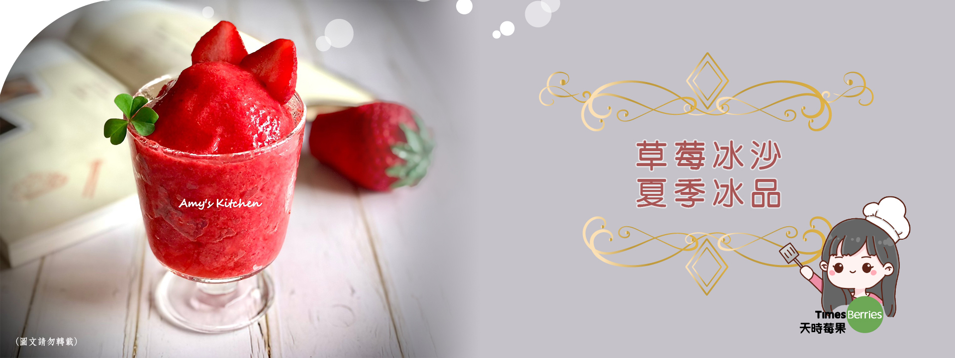 草莓冰沙 健康消暑聖品 ∣ 天時莓果