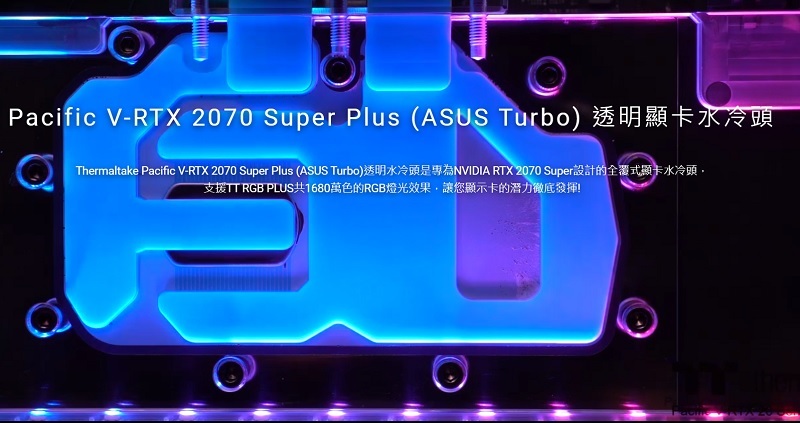 米特3C數位–曜越 Pacific V-RTX 2070 Super Plus (ASUS Turbo)透明顯卡水冷頭/CL-W278-CU00SW-A