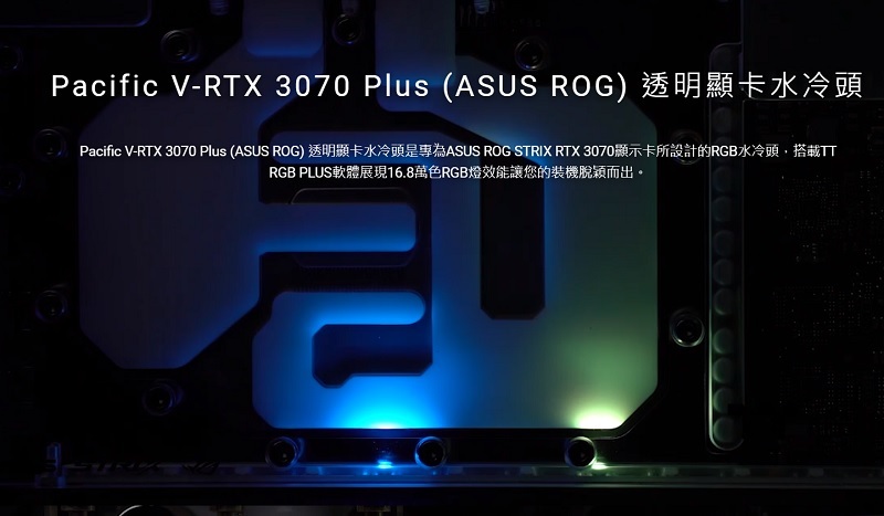 米特3C數位–曜越 Pacific V-RTX 3070 Plus 顯卡水冷頭ASUS ROG Strix/CL-W312-CU00SW-A