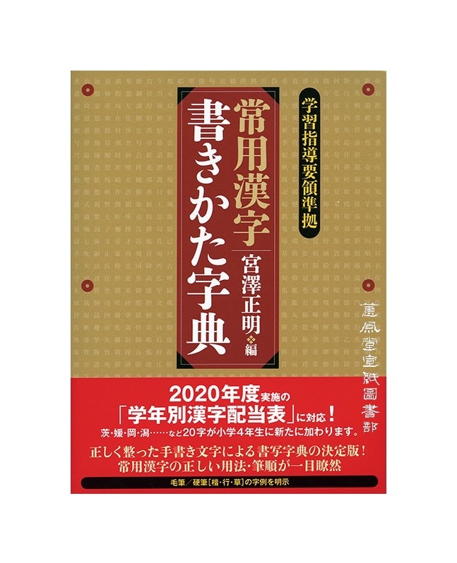 常用漢字書きかた字典