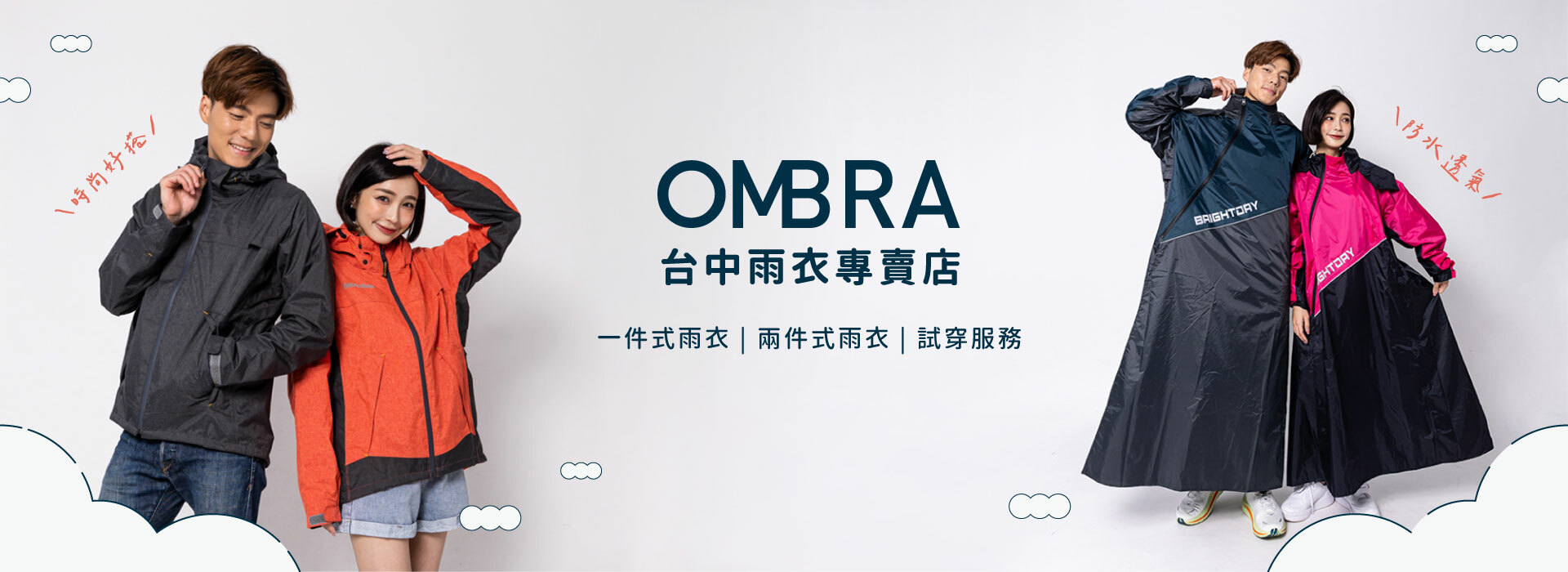 OMBRA 台中雨衣專賣店,提供一件式雨衣、兩件式雨衣與試穿服務