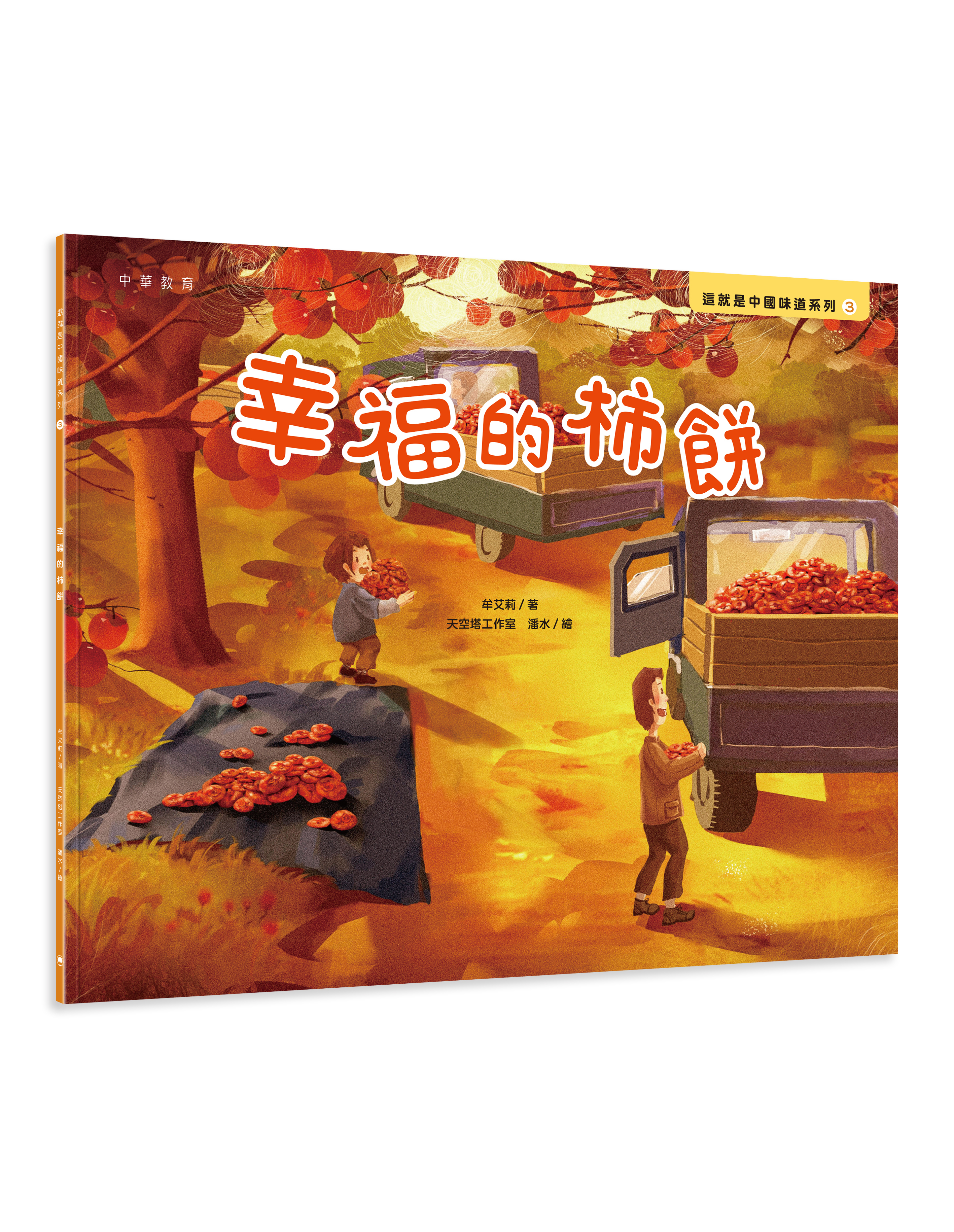 中国語絵本】「幸福的種子」シリーズ30冊