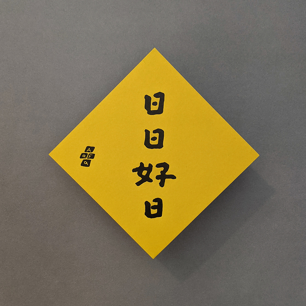 日日好日 凸版印刷明信片 - 好吧發發 / TAIWAN