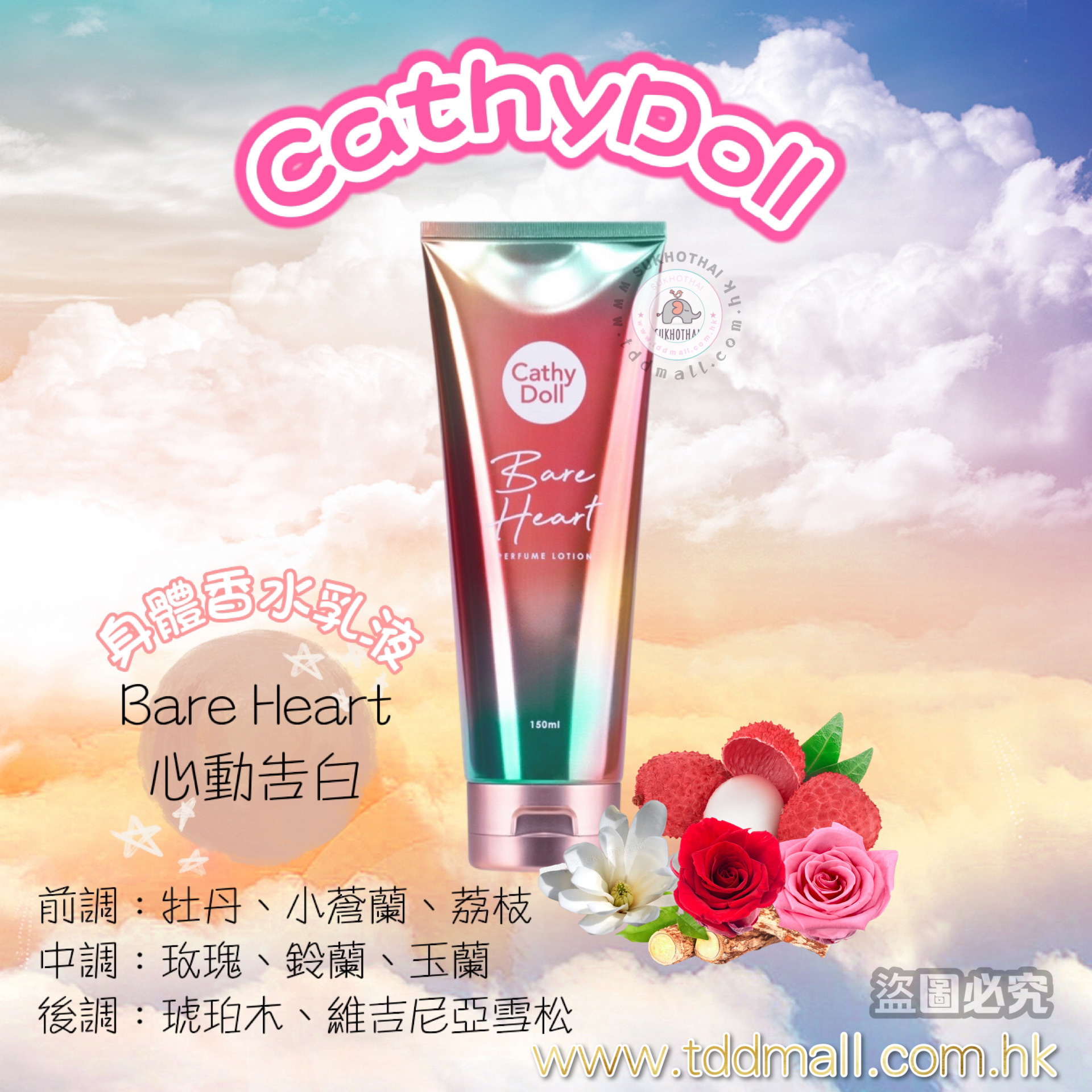 Cathy Doll香水身體乳液150ML