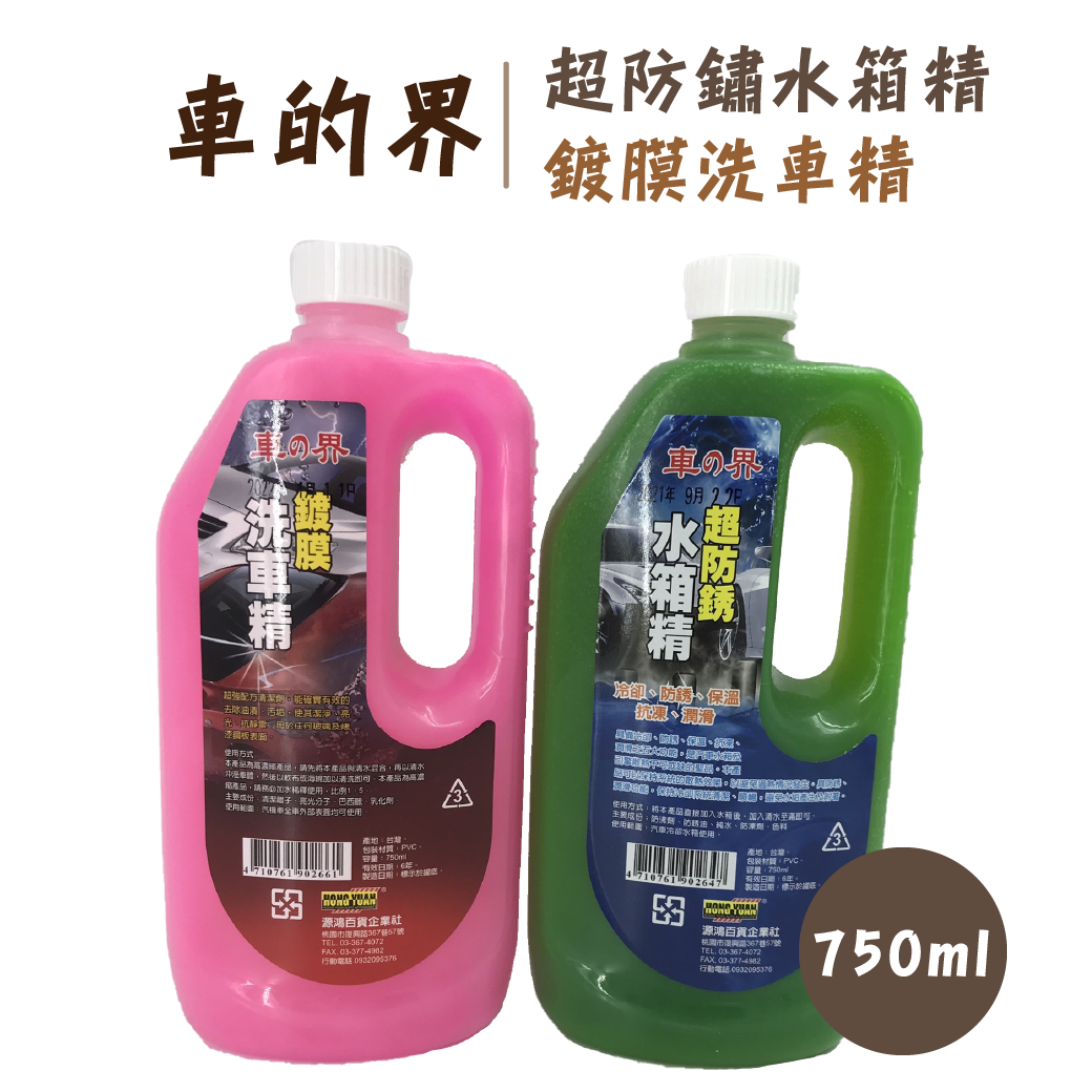 車的界-超防鏽水箱精/鍍膜洗車精