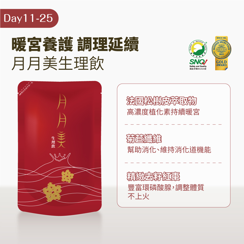 惜妳飲25日的月月美生理飲