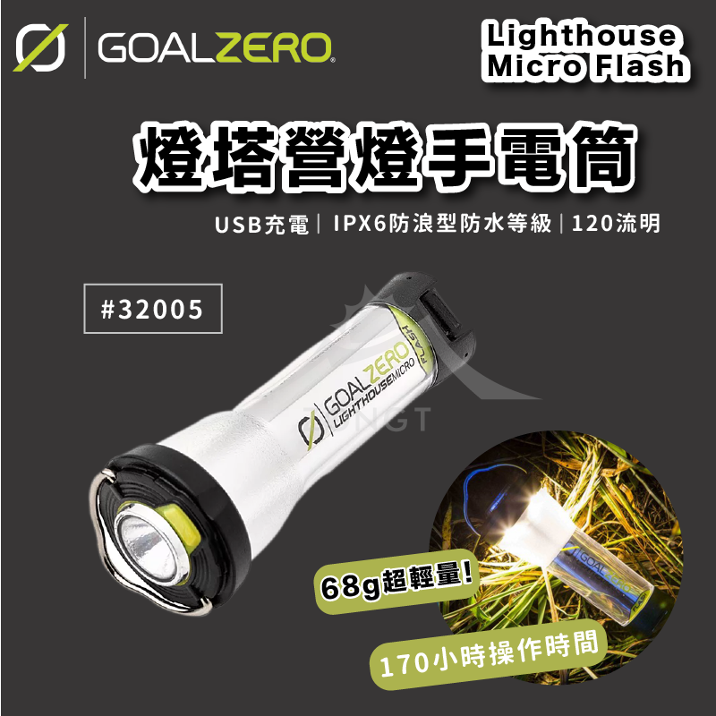 【Goal Zero】 Lighthouse Micro Flash 燈塔營燈手電筒 #32005