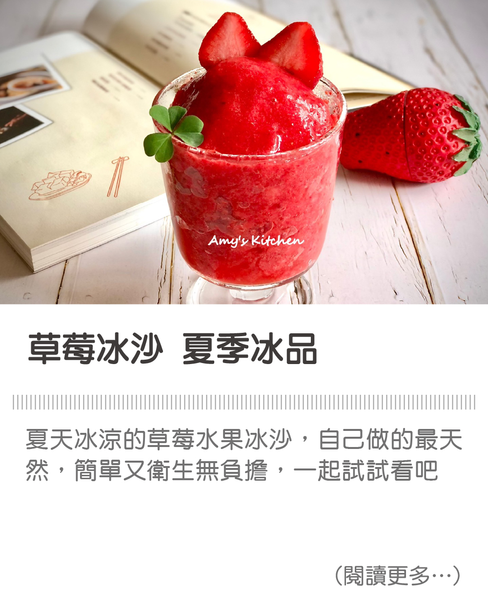 草莓冰沙 / 夏季冰品 strawberry smoothie ∣ 天時莓果