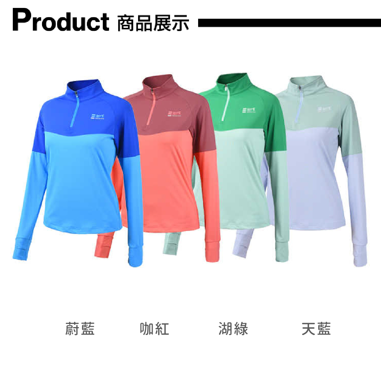 立領長袖排汗衣 女款 (4色) 防曬/排汗透氣/快乾/登山休閒 11CPR3233B