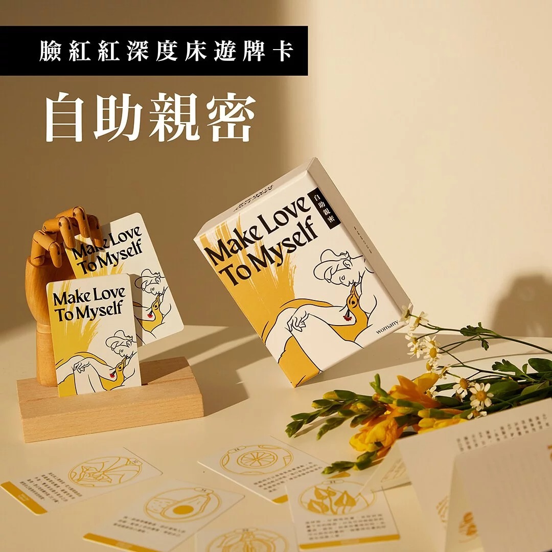 女人迷 臉紅紅深度床遊牌卡【Make Love To Myself 自助親密】