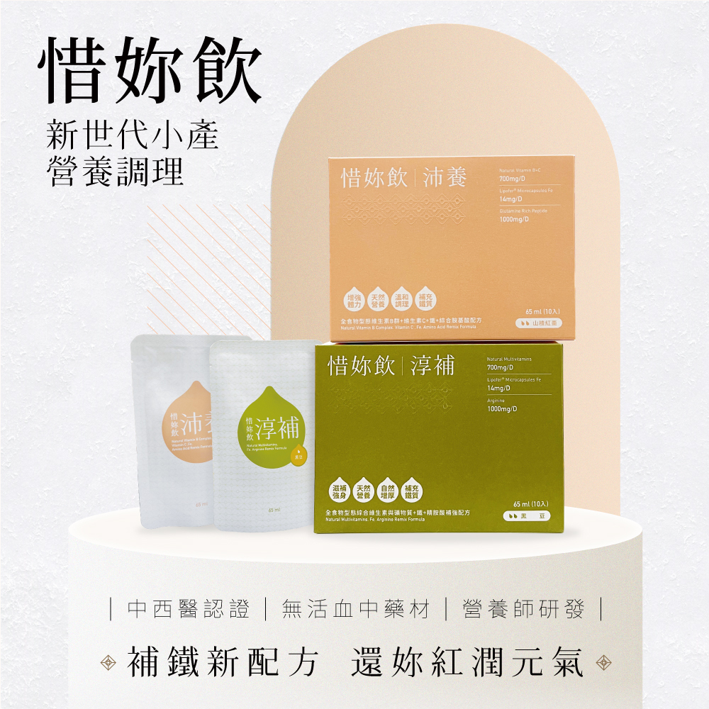 惜妳飲30日是最全面的小產後調理補品