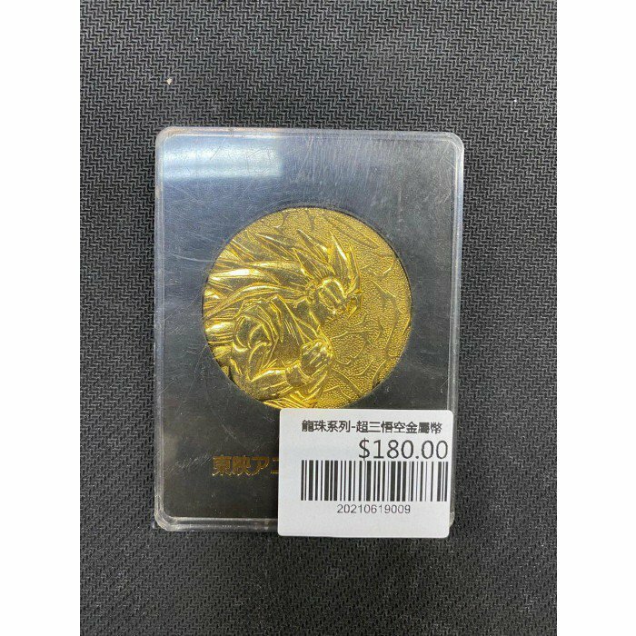 龍珠系列-超三悟空金屬幣