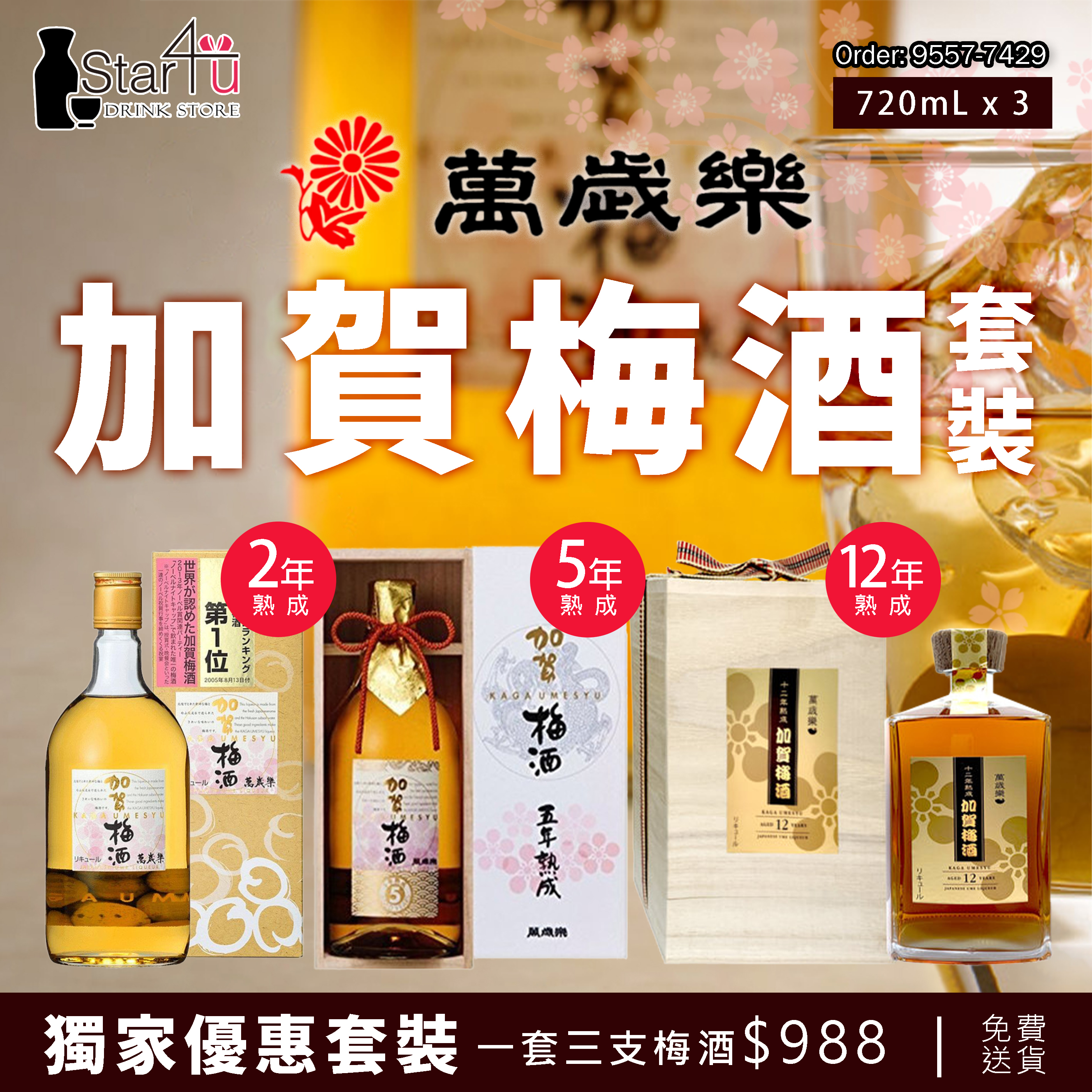 獨家優惠：加賀梅酒套裝