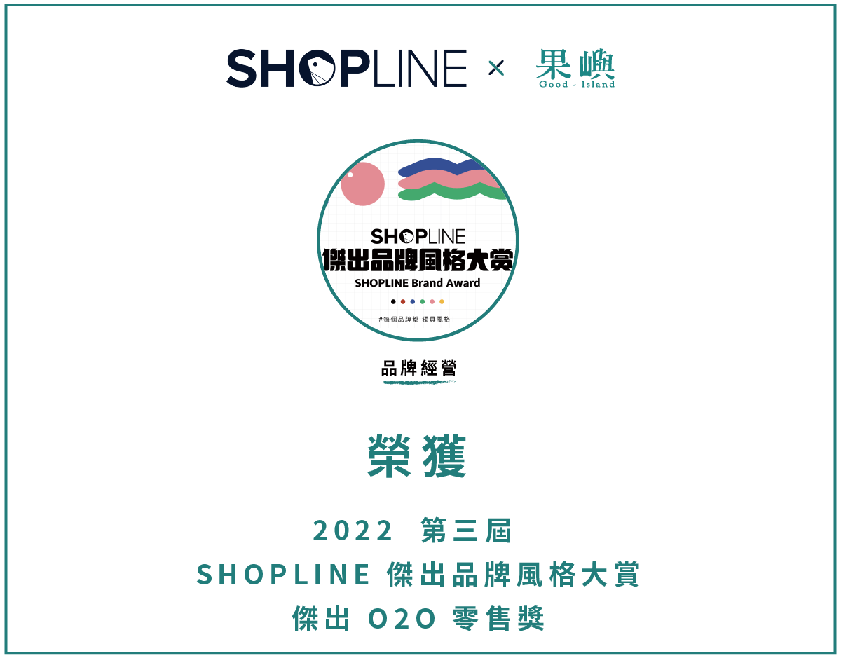 2022 SHOPLINE 傑出品牌風格大賞 傑出O2O零售獎 果嶼