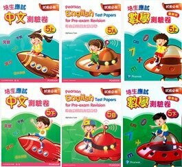 培生應試中英數測驗卷套裝 P5(共6冊)(Pearson Longman 培生朗文)