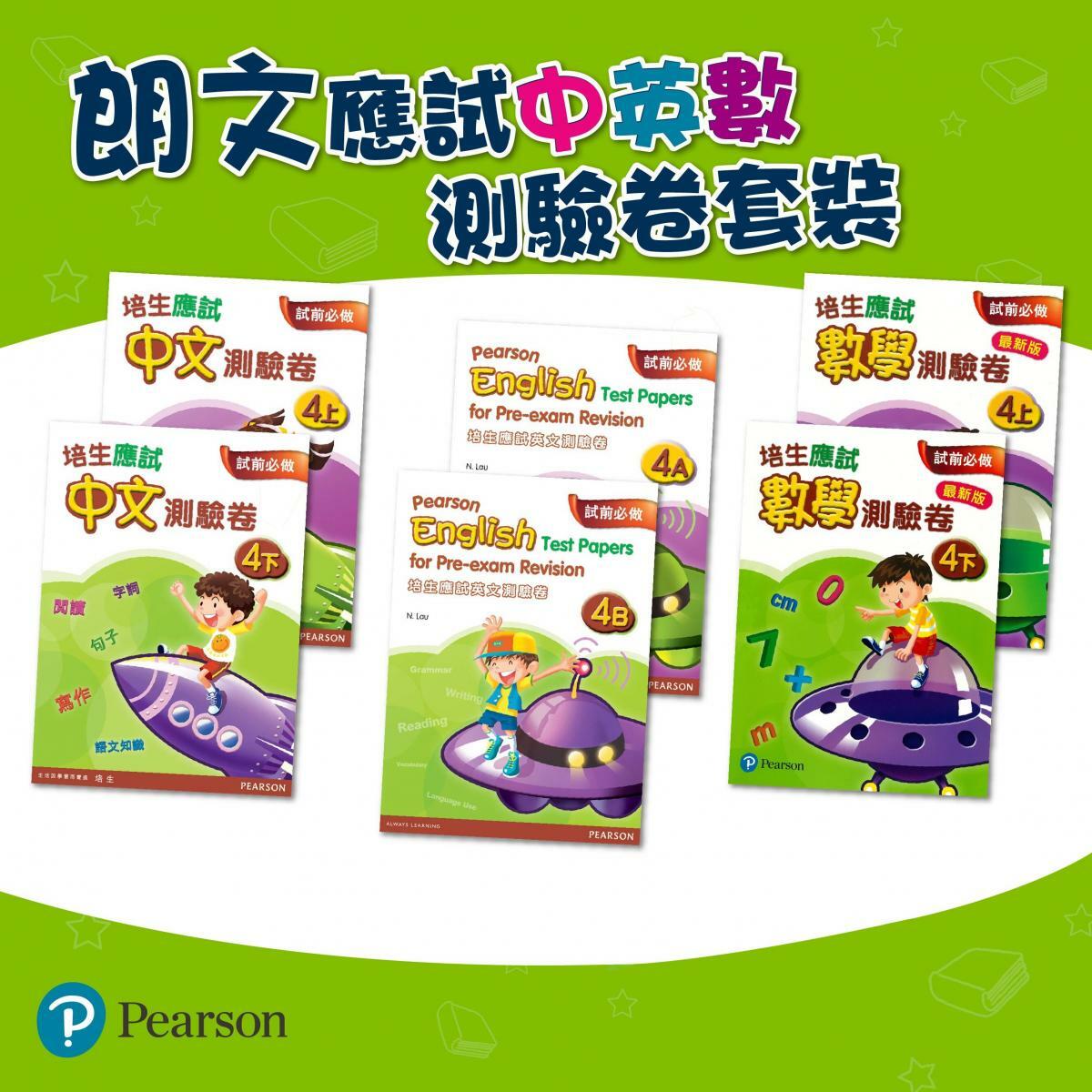 培生應試中英數測驗卷套裝 P4(共6冊)(Pearson Longman 培生朗文)