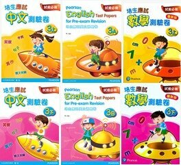培生應試中英數測驗卷套裝 P3(共6冊)(Pearson Longman 培生朗文)