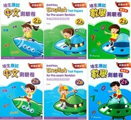 培生應試中英數測驗卷套裝 P2(共6冊)(Pearson Longman 培生朗文)