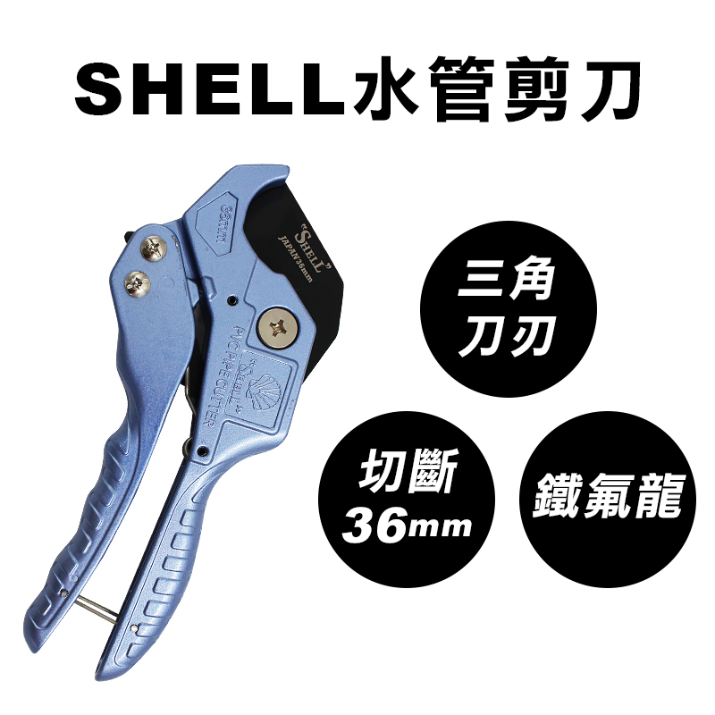 SHELL SC-36水管剪刀(鐵氟龍刀片)
