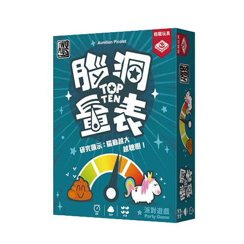 腦洞量表 Top Ten 繁體中文版
