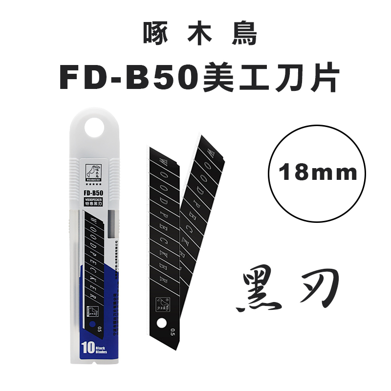 鋁合金刀柄】啄木鳥FD-787 美工刀(18mm) - 螢宇五金工具行