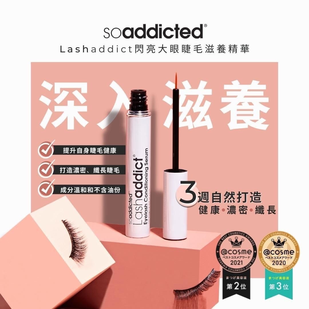 美國品牌SOADDICTED BEAUTY LASHADDICT®️ 閃亮大眼滋養精華😍結合增長