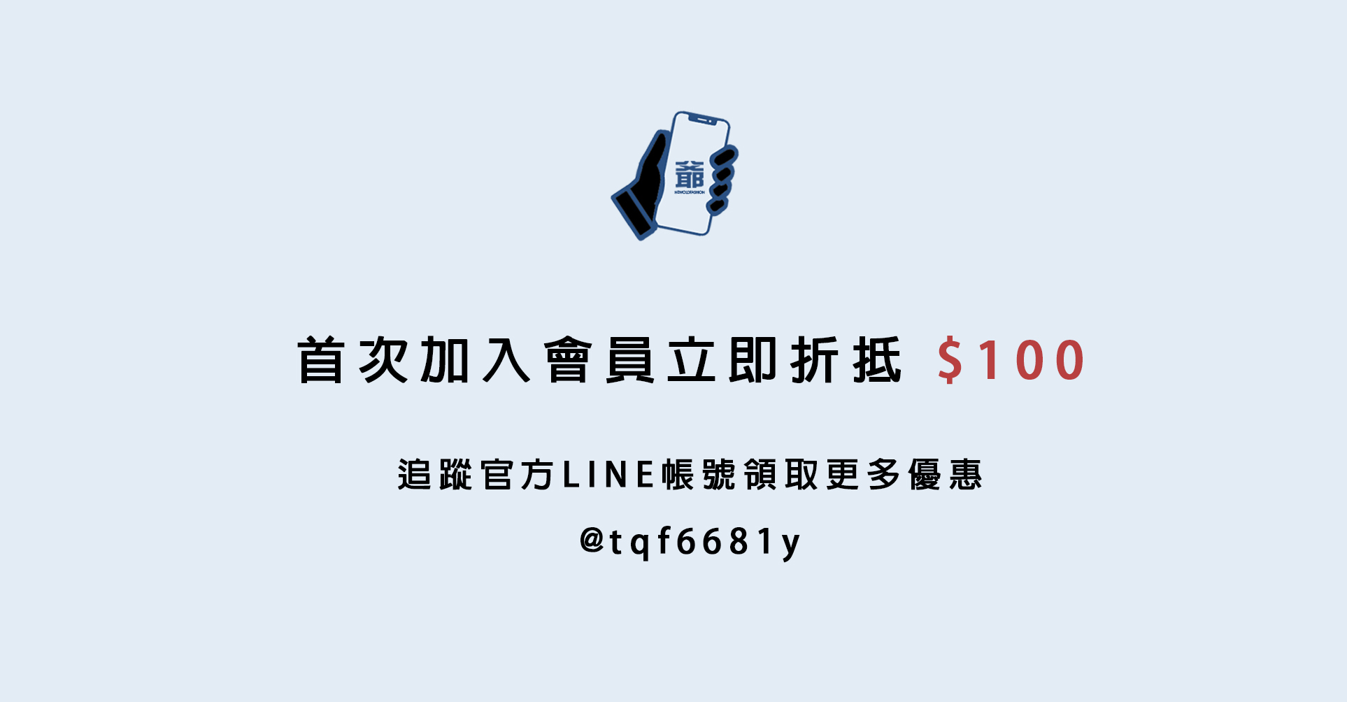 加入line領取更多優惠
