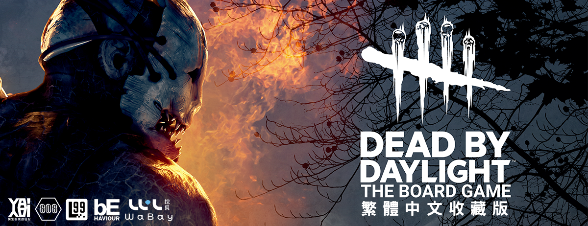 Dead by Daylight 黎明死線