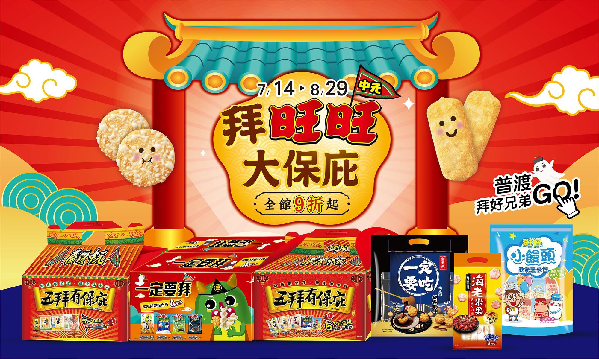 拜旺旺大保庇,中元拜拜,拜拜禮盒,五拜有保庇箱,素食拜拜箱,旺旺拜拜箱