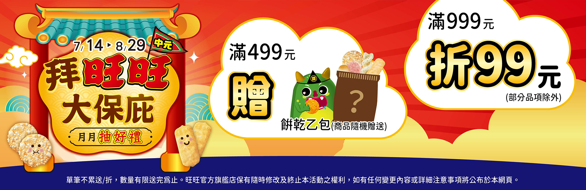 翻玩經典 旺旺60週年 月月抽活動 滿額贈送
