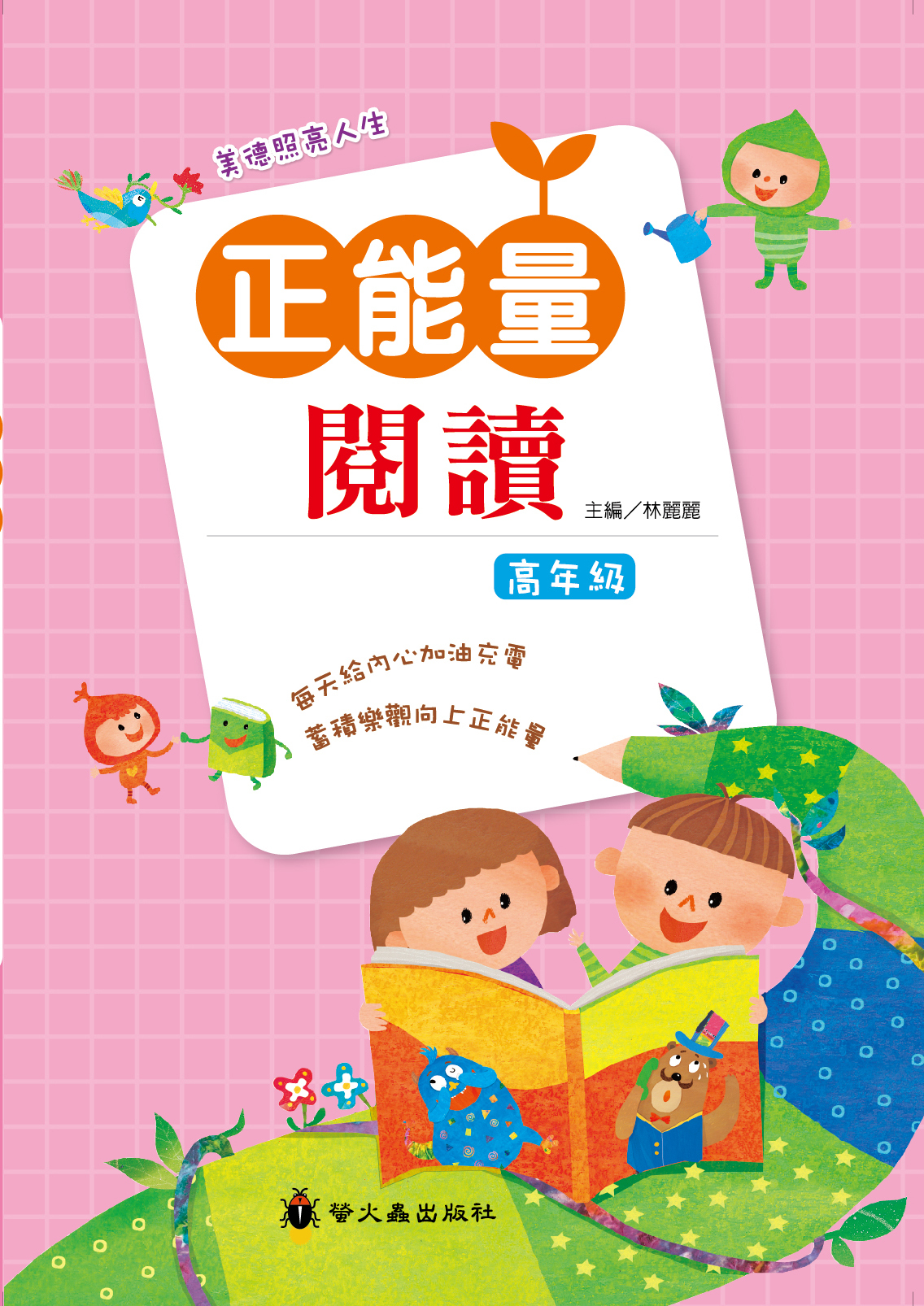 正能量閱讀：高年級