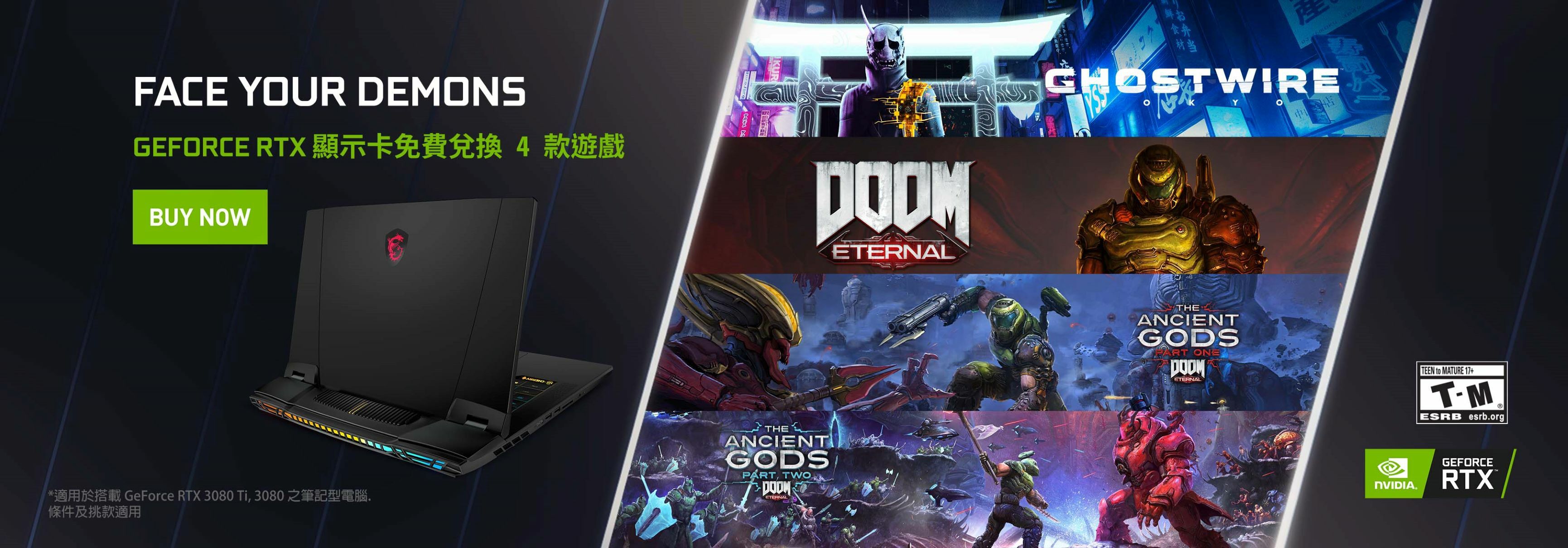 購買搭載GEFORCE RTX 30系列筆記型電腦免費兌換4款遊戲