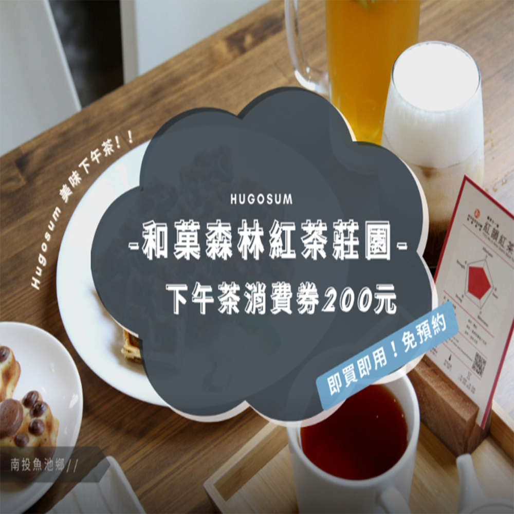 【電子票劵】南投｜HUGOSUM和菓森林紅茶莊園｜下午茶消費券200元  Ⓕ