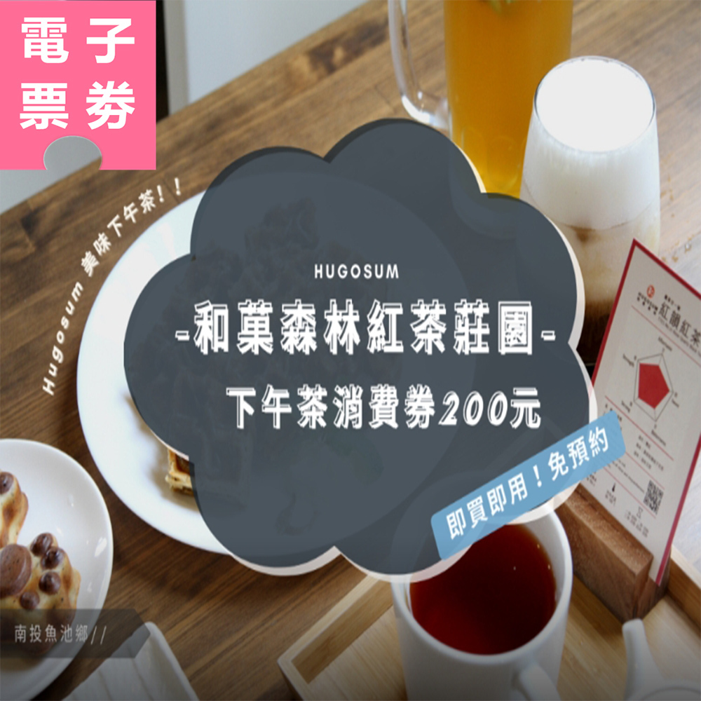 【電子票劵】南投｜HUGOSUM和菓森林紅茶莊園｜下午茶消費券200元  Ⓕ