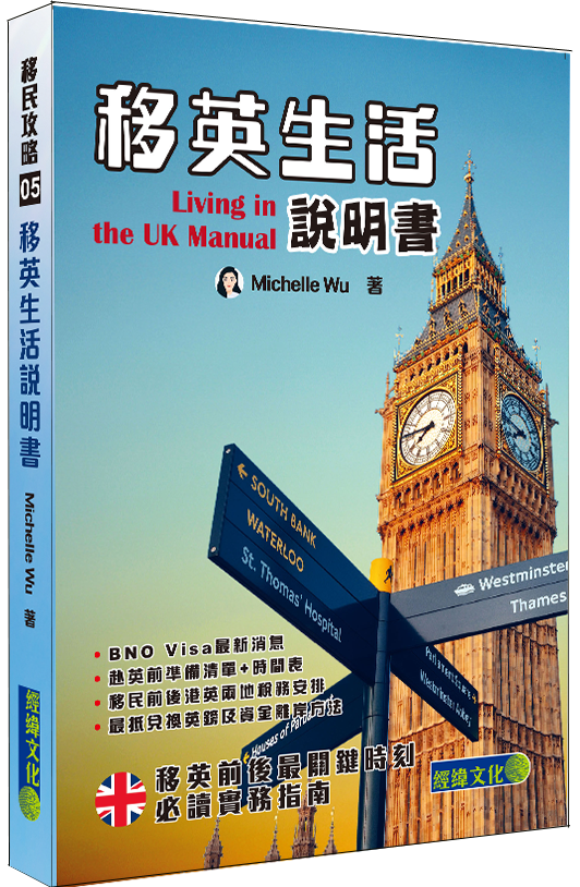 【移英生活說明書】|BNO Visa|英國移民|移民實務|離岸戶口|兌換英鎊