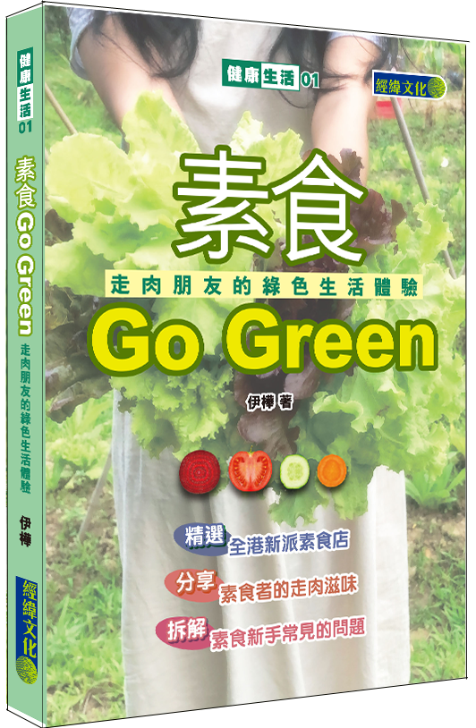 【素食Go Green】│走肉朋友的綠色生活體驗│低碳│蔬食│健康素食