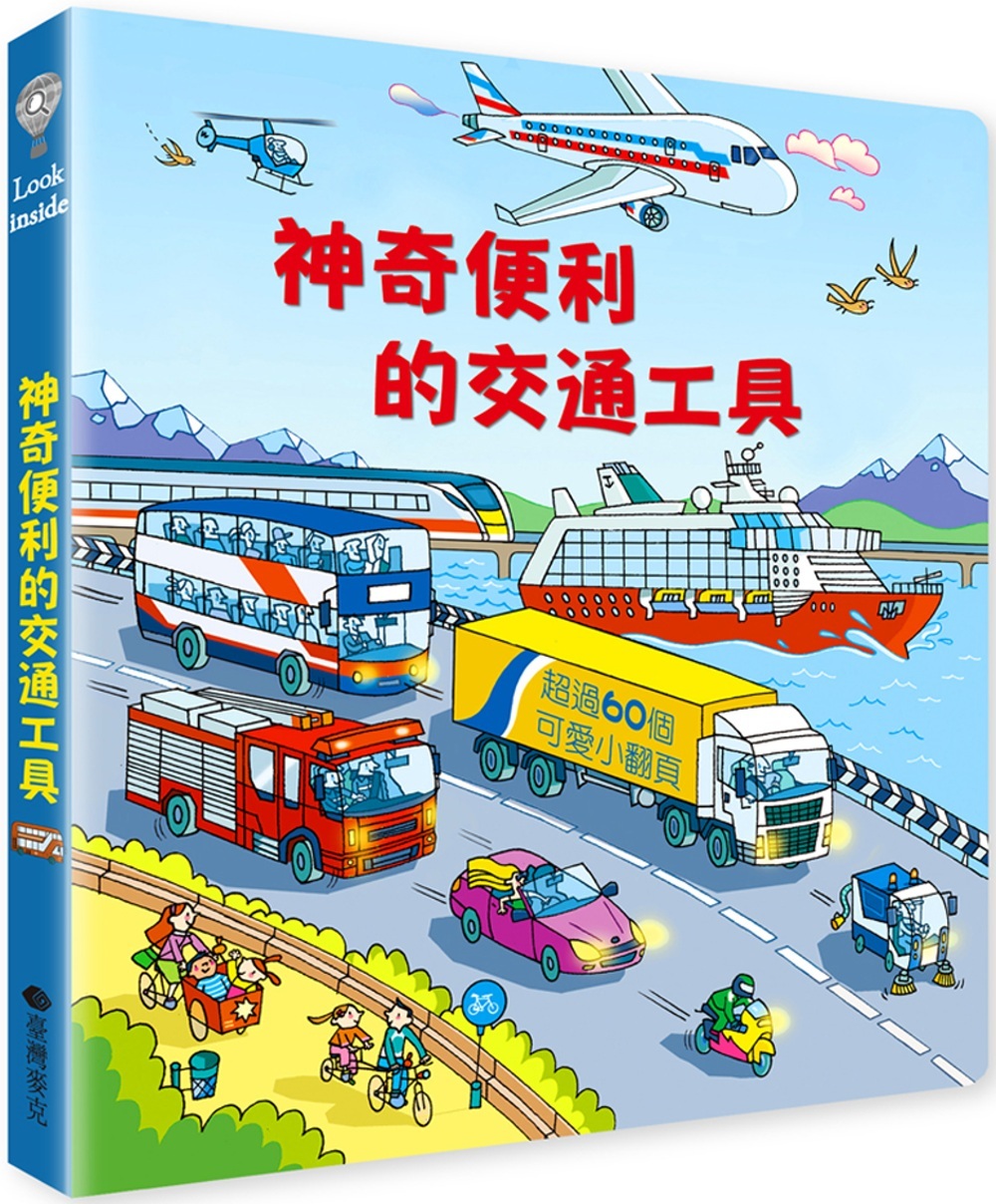 Look inside：神奇便利的交通工具