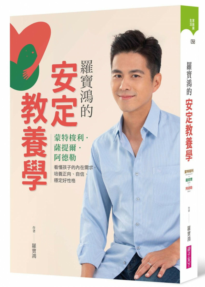 羅寶鴻的安定教養學：蒙特梭利、薩提爾、阿德勒，看懂孩子內在需求，培養正向、自信、穩定好性格
