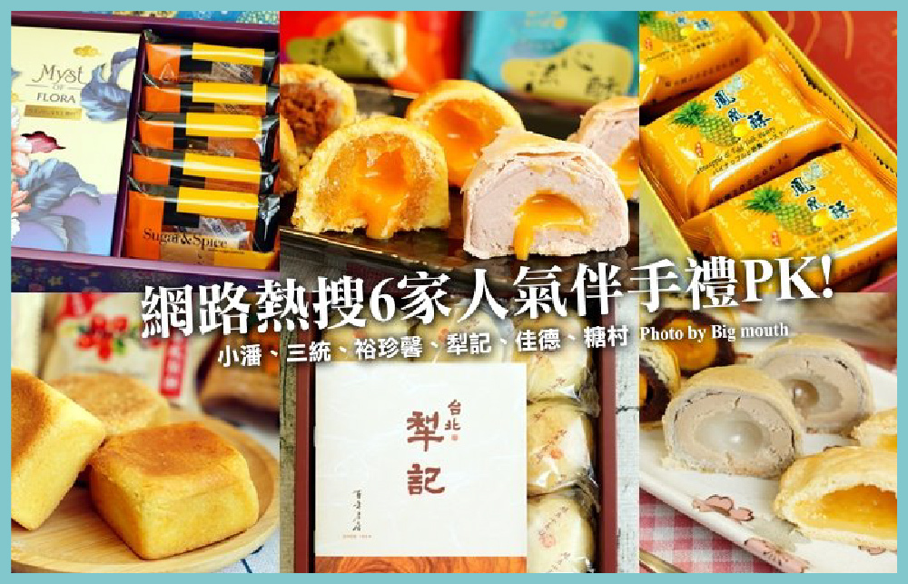 【伴手禮推薦】網路6家人氣禮盒評比!小潘、三統、裕珍馨、犁記、佳德、糖村!