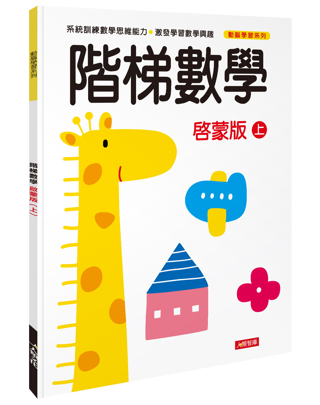 [任選12本999]動腦學習系列 : 階梯數學(啟蒙版)(上)