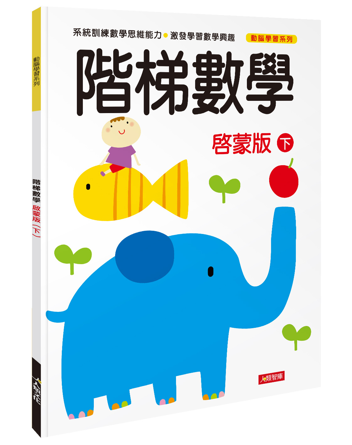 [任選12本999]動腦學習系列 : 階梯數學(啟蒙版)(下)