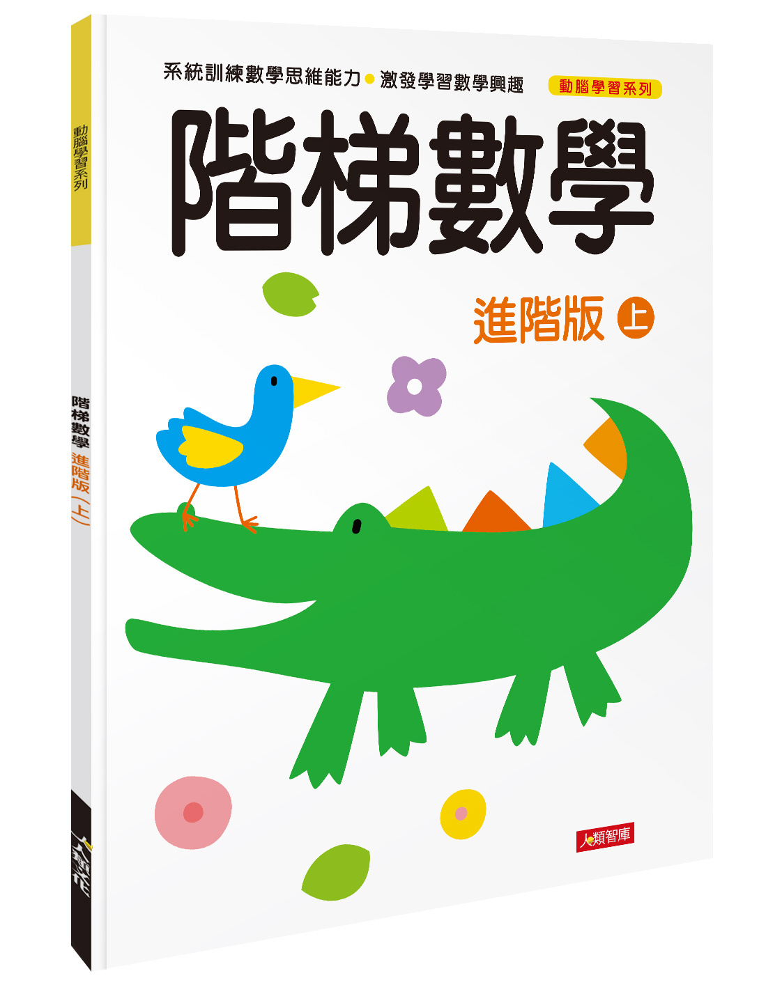 [任選12本999]動腦學習系列 : 階梯數學(進階版)(上)