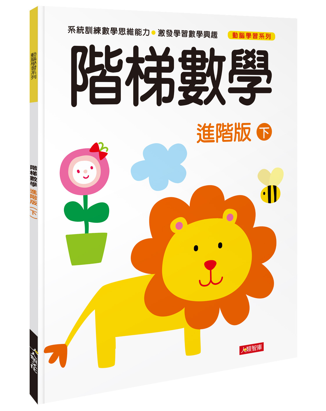 [任選12本999]動腦學習系列 : 階梯數學(進階版)(下)