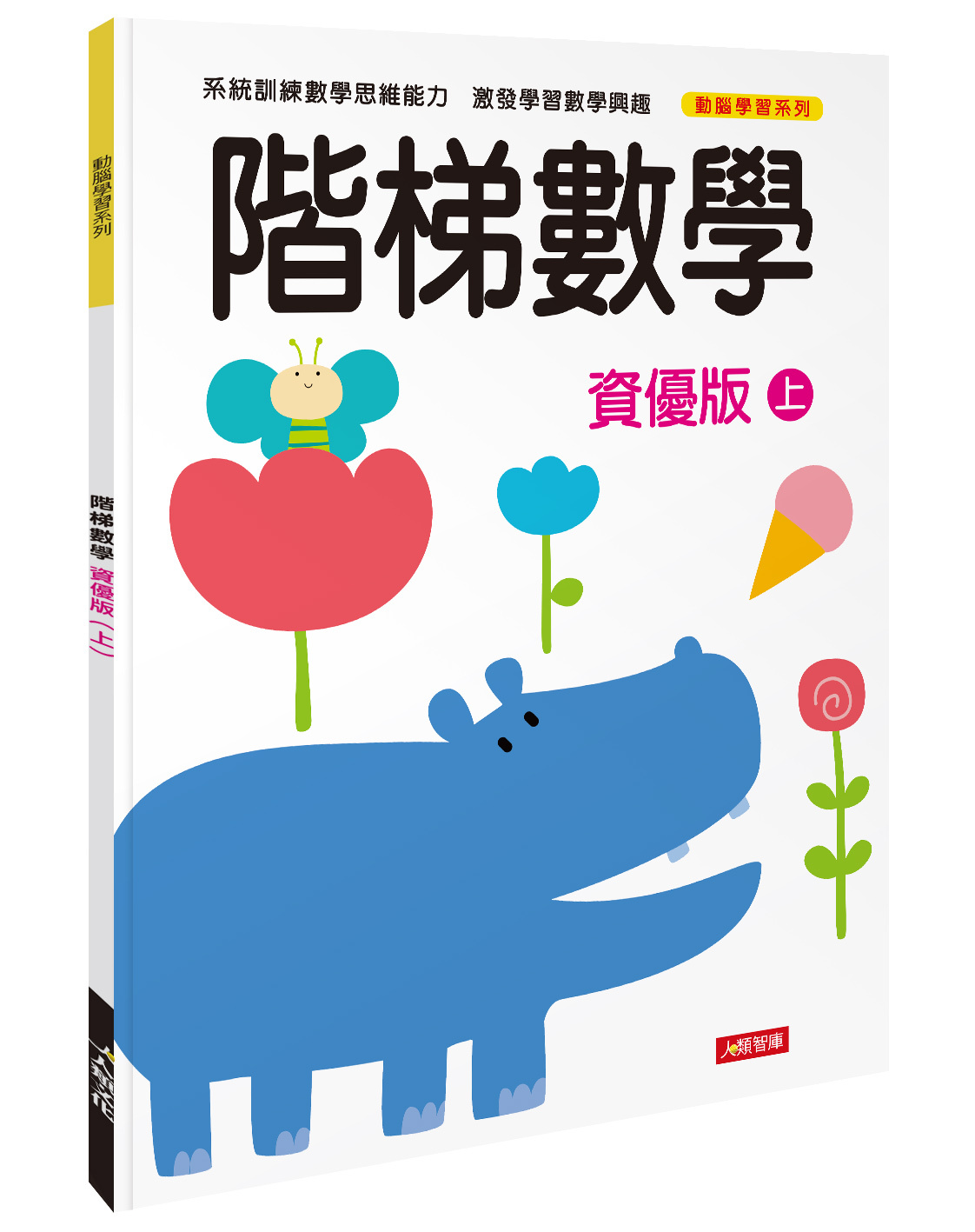 [任選12本999]動腦學習系列 : 階梯數學(資優版)(上)