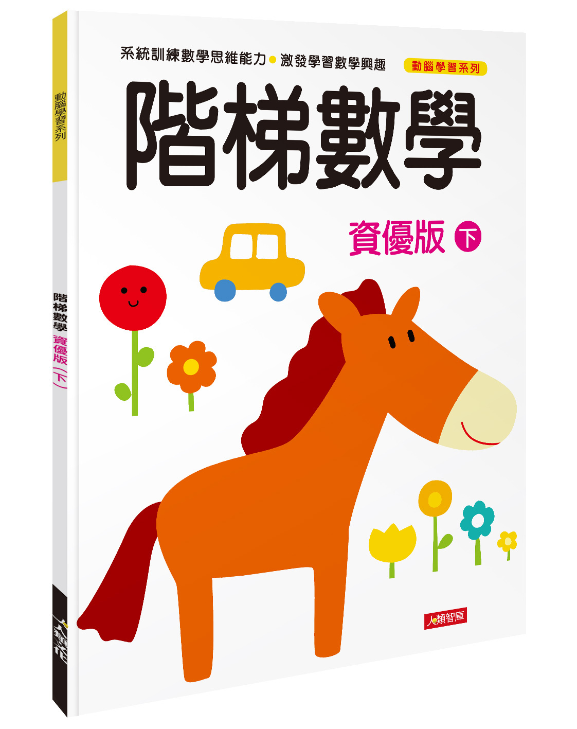 [任選12本999]動腦學習系列 : 階梯數學(資優版)(下)