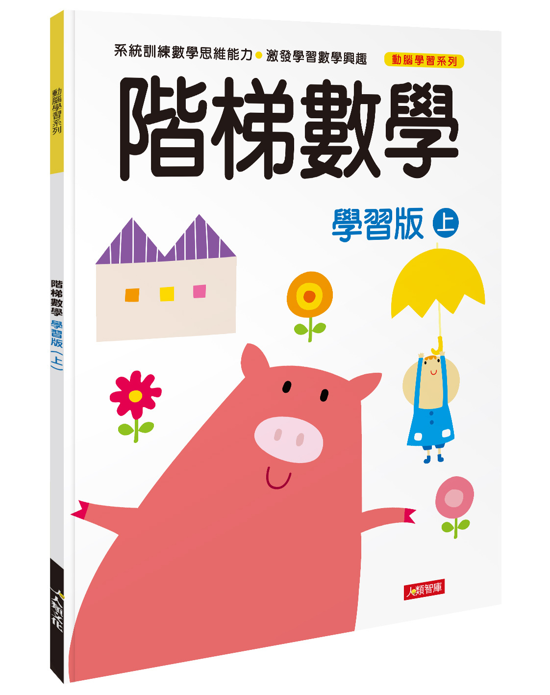 [任選12本999]動腦學習系列 : 階梯數學(學習版)(上)