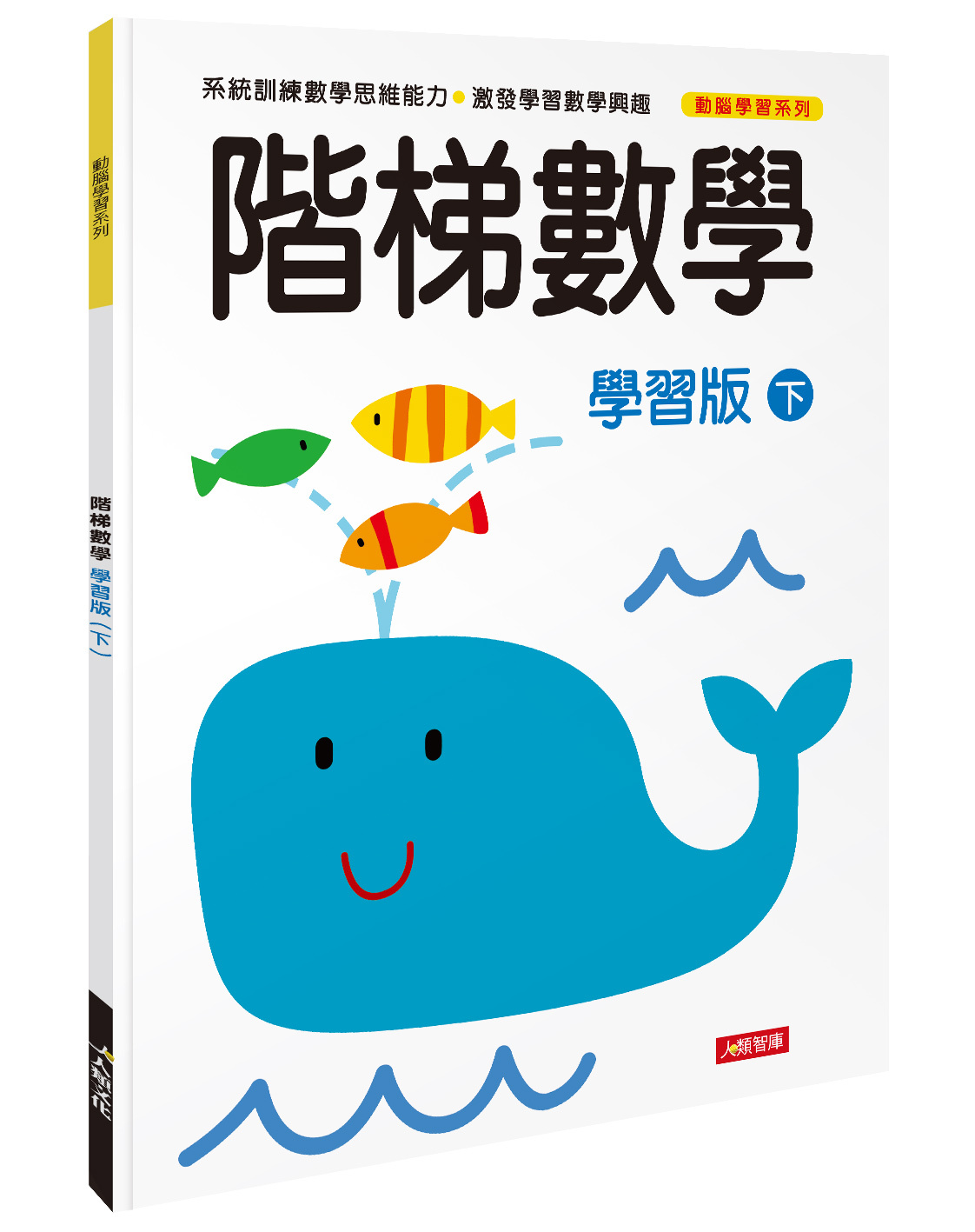 [任選12本999]動腦學習系列 : 階梯數學(學習版)(下)